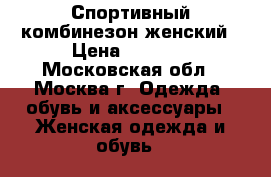 Спортивный комбинезон женский › Цена ­ 2 000 - Московская обл., Москва г. Одежда, обувь и аксессуары » Женская одежда и обувь   
